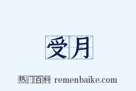 受月是什么意思的图片